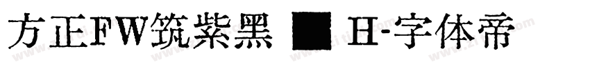 方正FW筑紫黑 简 H字体转换